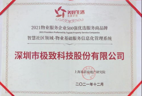 极致科技荣膺2021美好生活服务500强，定义物业管理服务新标杆