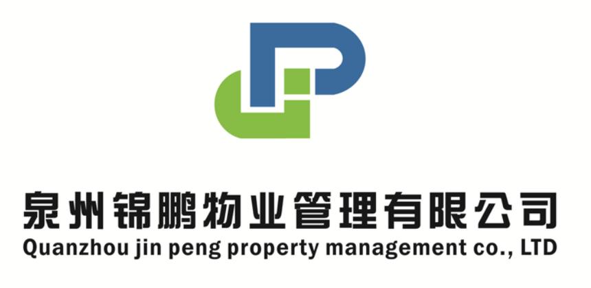 泉州锦鹏物业管理